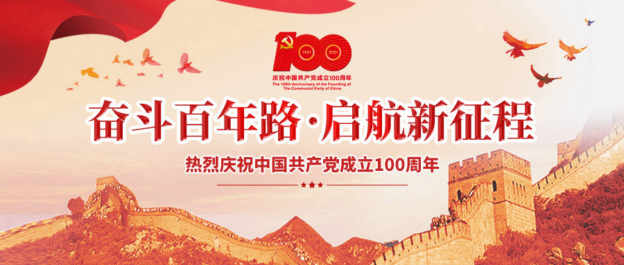新天合集团热烈庆祝中国共产党建党100周年！