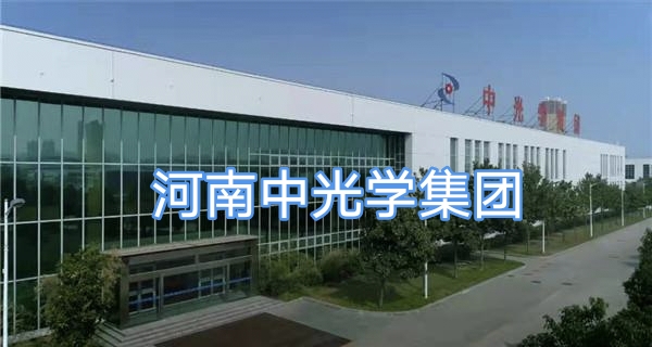 河南中光学集团股份有限公司净化产品应用案例